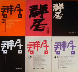 写真３ 雑誌「群居」