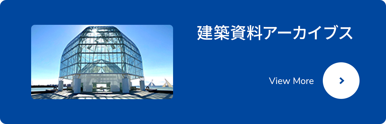 掲載建築資料一覧