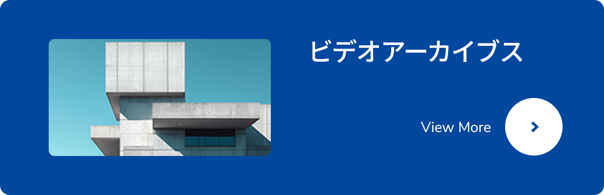 ビデオアーカイブ