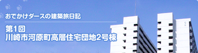 川崎市河原町高層住宅団地2号棟
