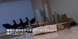 建築家 槇文彦氏 代官山ヒルサイドテラスの空間を語る 5. 建築資料とデジタルアーカイブス