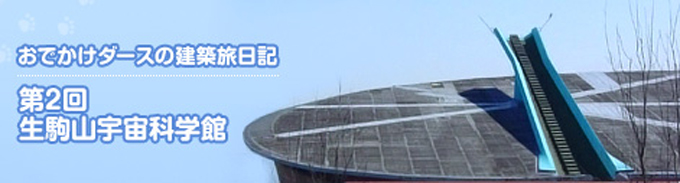 生駒山宇宙科学館