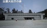 DAASイベント報告 vol.1  菊竹清訓  3. 建築を土地に置く:出雲大社庁の舎