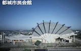 DAASイベント報告 vol.1  菊竹清訓  8. 建築で土地を作る：都城市民会館