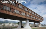 DAASイベント報告 vol.1  菊竹清訓  9. 建築で土地を作る：佐渡グランドホテル