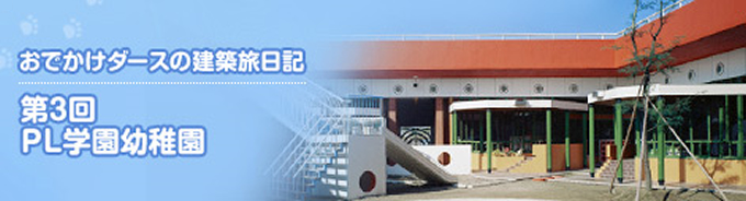 第3回 PL学園幼稚園