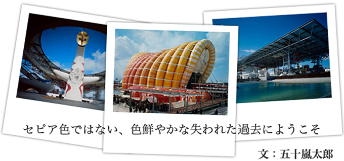セピア色ではない、色鮮やかな失われた過去にようこそ 文：五十嵐太郎