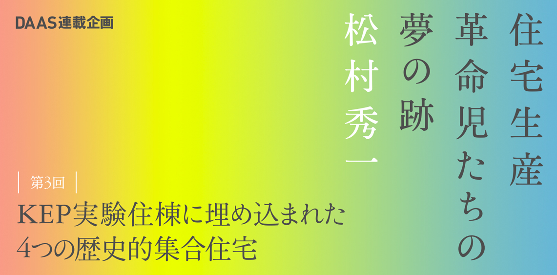 第3回 KEP実験住棟に埋め込まれた３つの歴史的集合住宅