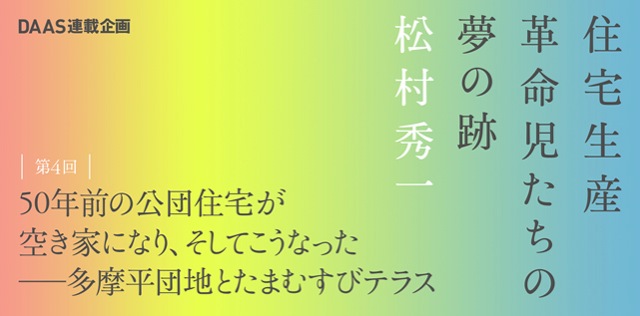 第4回 50年前の公団住宅が空き家になり、そしてこうなった -多摩平団地とたまむすび テラス-