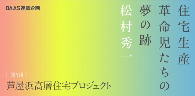 第5回 芦屋浜高層住宅プロジェクト