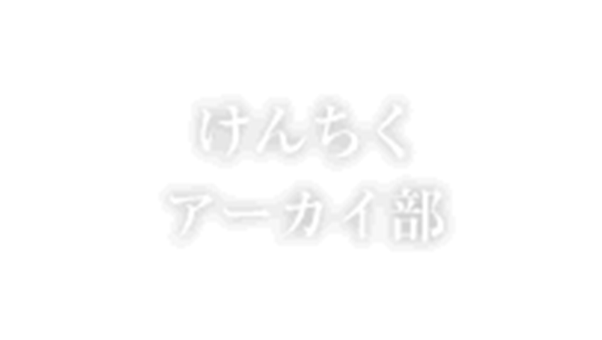 連載「けんちくアーカイ部」 第１回【体育館】