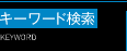 キーワード検索