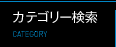 カテゴリー検索