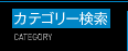 カテゴリー検索