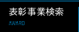 表彰事業検索