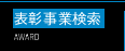 表彰事業検索